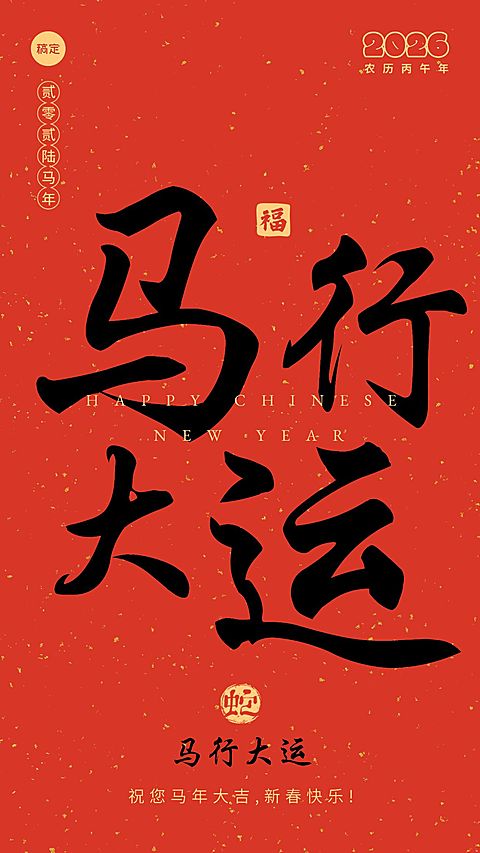 教育春节新年节日祝福手机海报