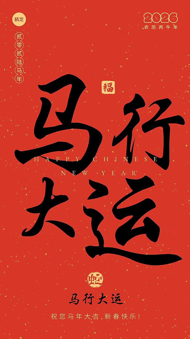 教育春节新年节日祝福手机海报