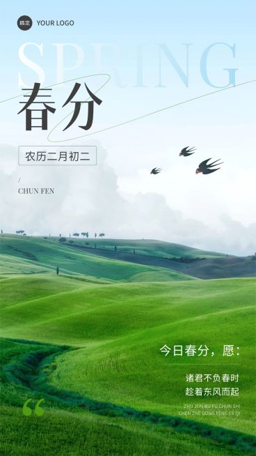 企业春分节气祝福实景感手机海报预览效果