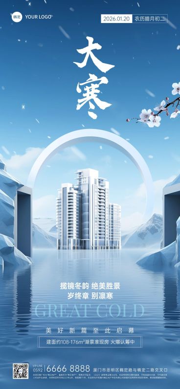 大寒房地产节气祝福创意合成全屏竖版海报AIGC预览效果