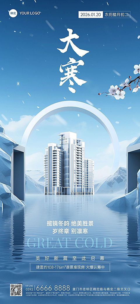 大寒房地产节气祝福创意合成全屏竖版海报AIGC