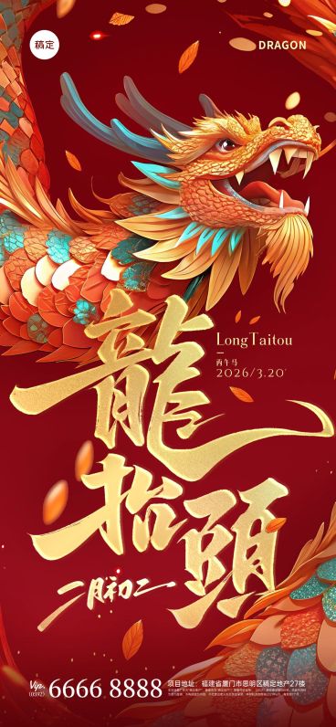 龙抬头光感肌理3D龙海报AIGC预览效果