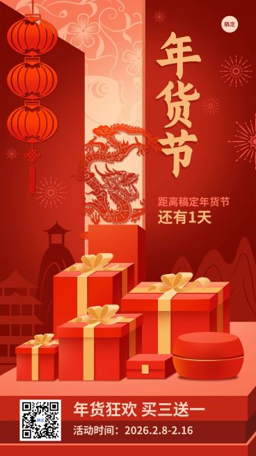 春节年货节倒计时手机海报预览效果