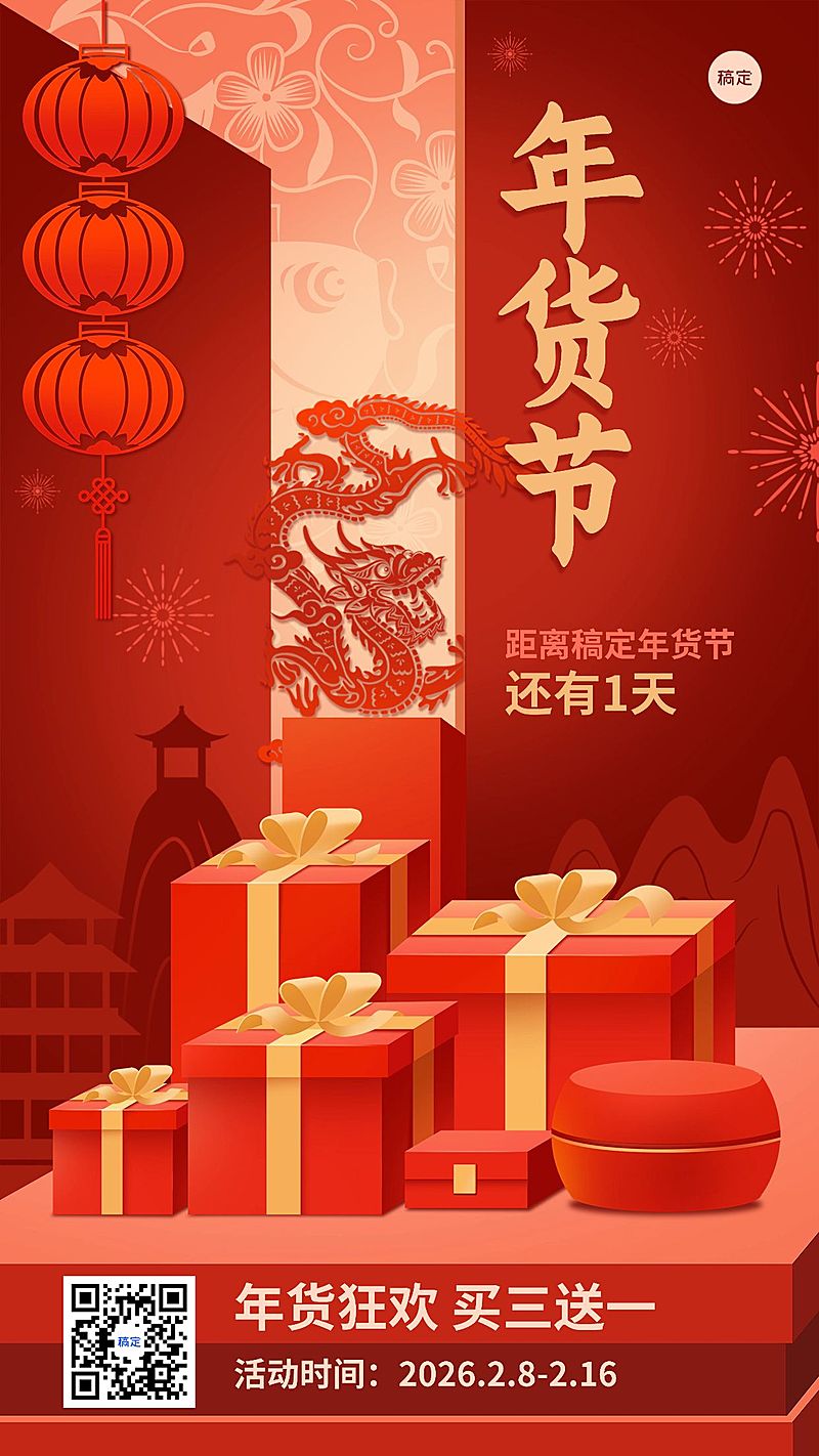 春节年货节倒计时手机海报