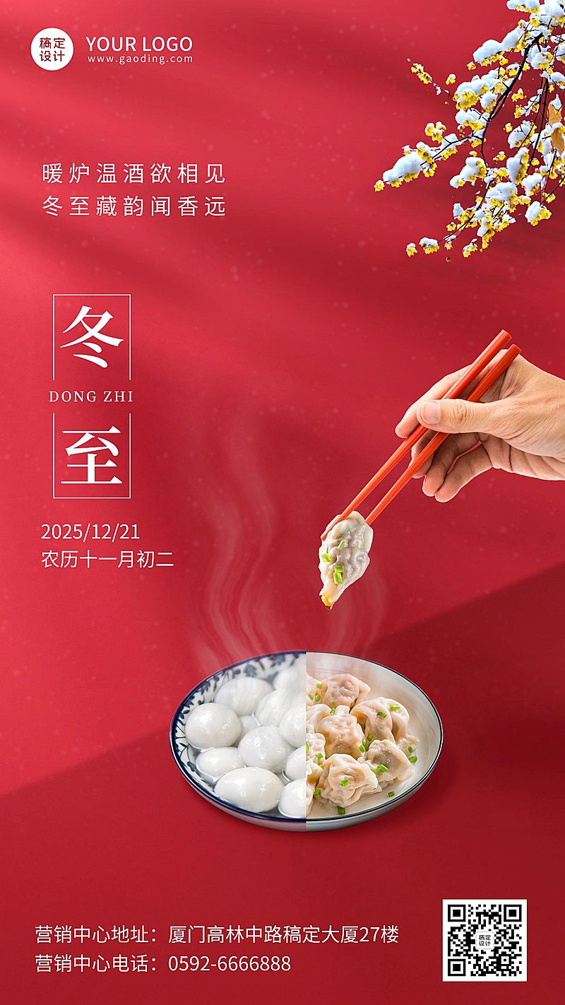 冬至节气祝福汤圆饺子合成手机海报