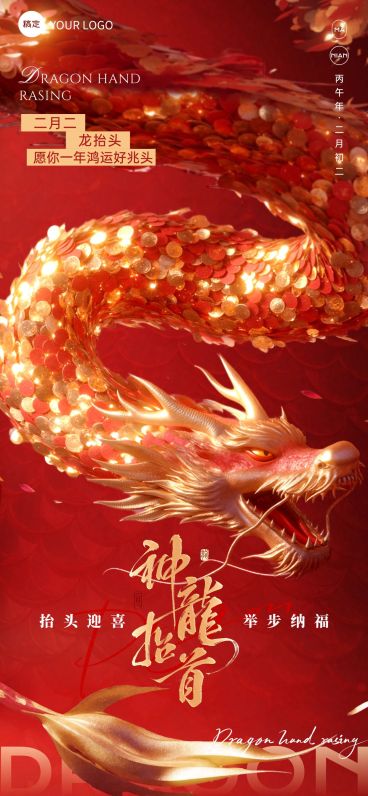 龙抬头节日祝福喜庆感全屏竖版海报AIGC预览效果