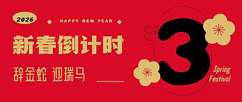 春节红色喜庆中国风倒计时公众号首图