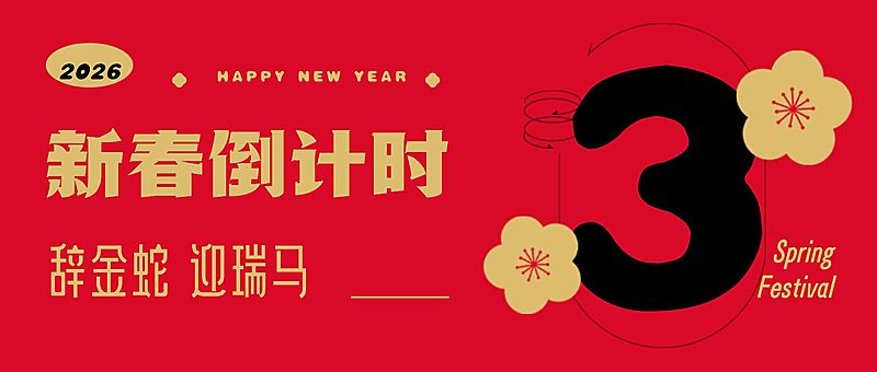 春节红色喜庆中国风倒计时公众号首图