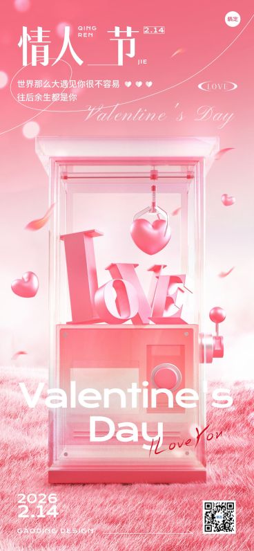 情人节节日祝福创意3D全屏竖版海报预览效果