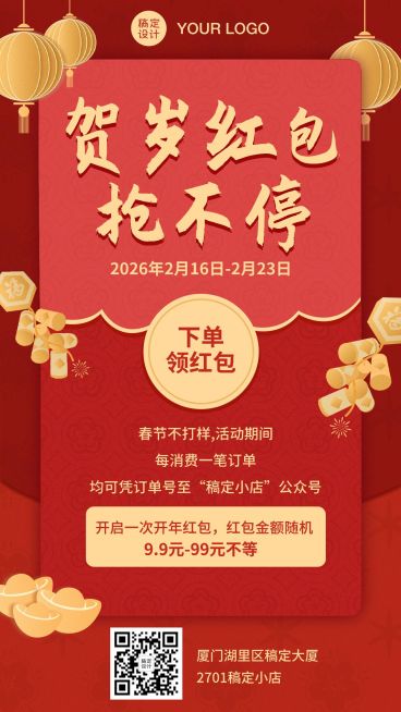 春节不打烊红包活动手机海报预览效果