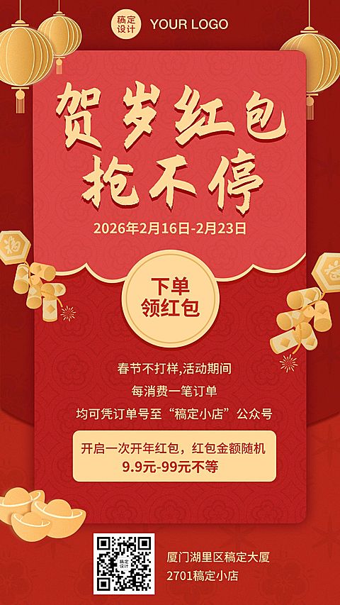 春节不打烊红包活动手机海报