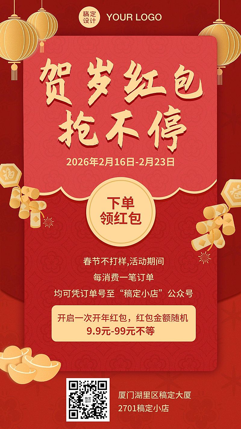 春节不打烊红包活动手机海报