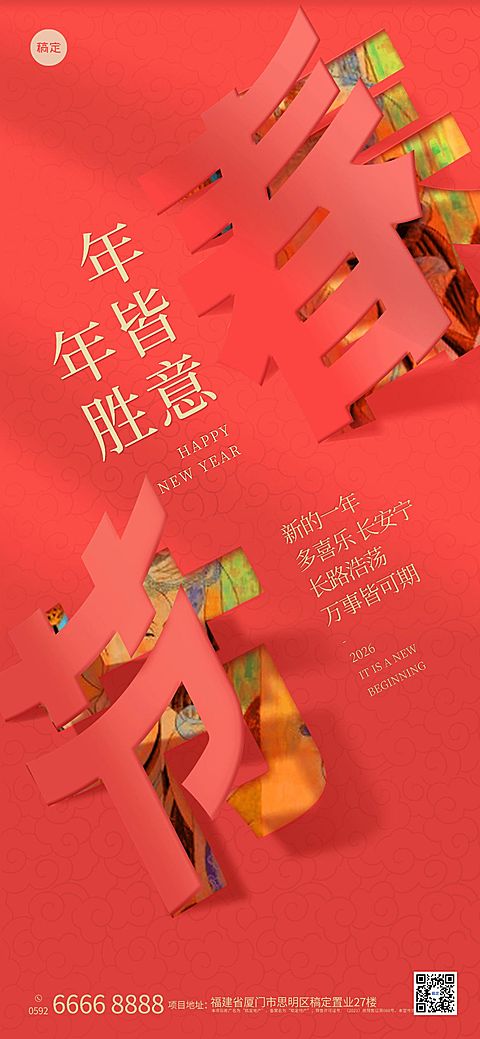 春节地产服务节日祝福喜庆全屏竖版海报