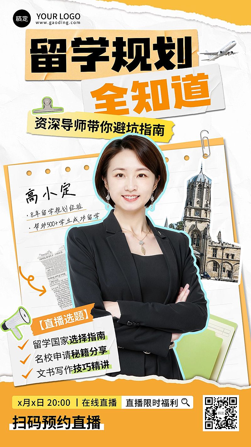 教育培训学历教育境外留学商务感直播预告竖版海报AIGC