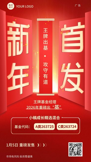 元旦新年金融基金投资理财产品上市首发创意喜庆手机海报预览效果