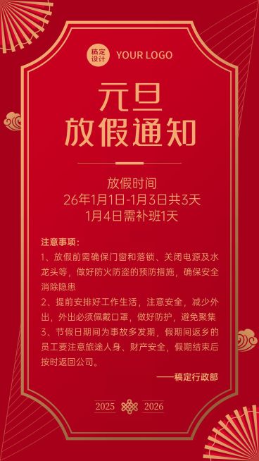企业元旦放假通知海报预览效果