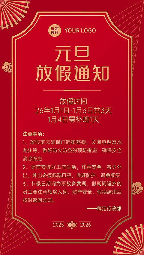 企业元旦放假通知海报