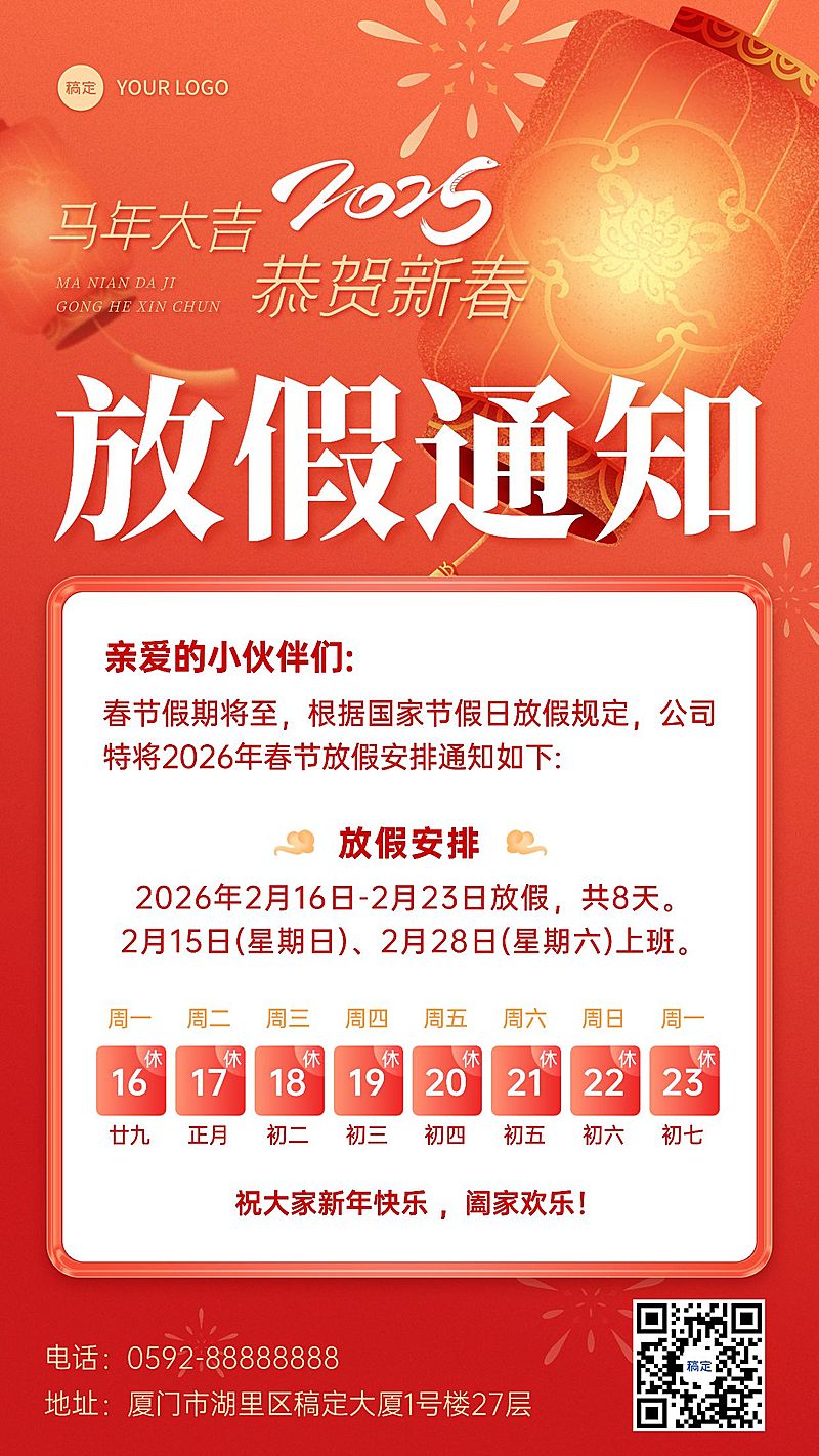 企业春节放假通知长图海报