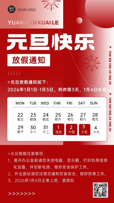企业元旦放假通知手机海报预览效果