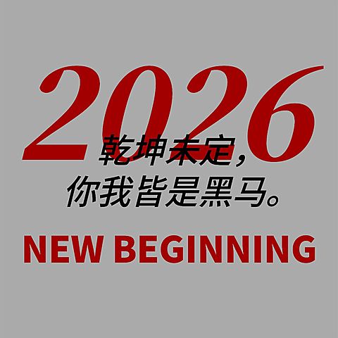 元旦跨年大字正能量朋友圈背景图