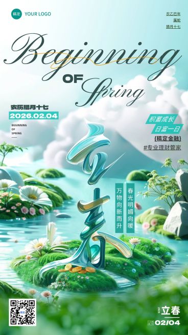 立春金融保险节气祝福清新大字手机海报AIGC预览效果