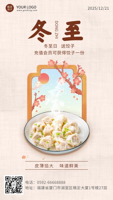 冬至餐饮节气营销实景手机海报预览效果