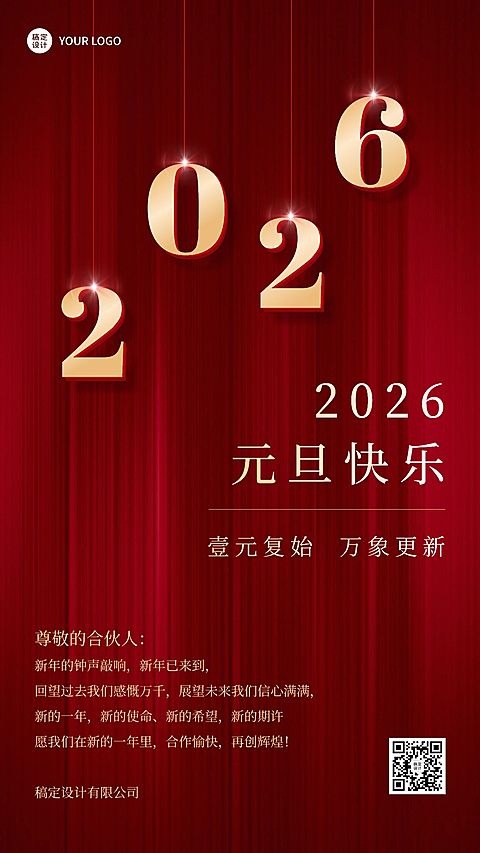 企业元旦祝福问候元旦贺卡海报
