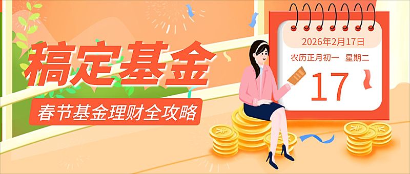 春节金融攻略指南简约公众号首图