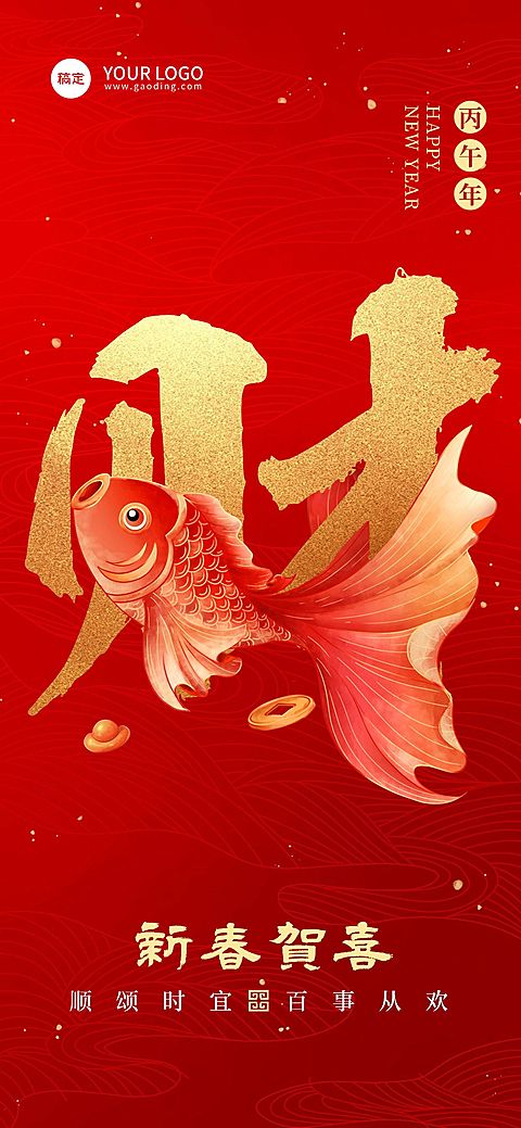 企业春节节日祝福大字红金喜庆感全屏竖版海报
