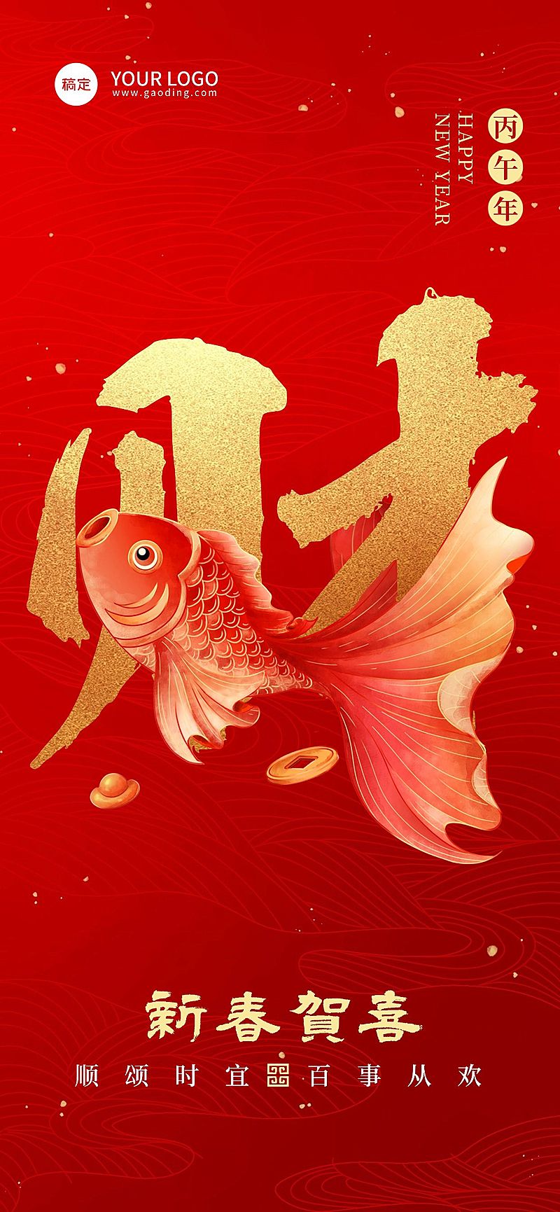 企业春节节日祝福大字红金喜庆感全屏竖版海报