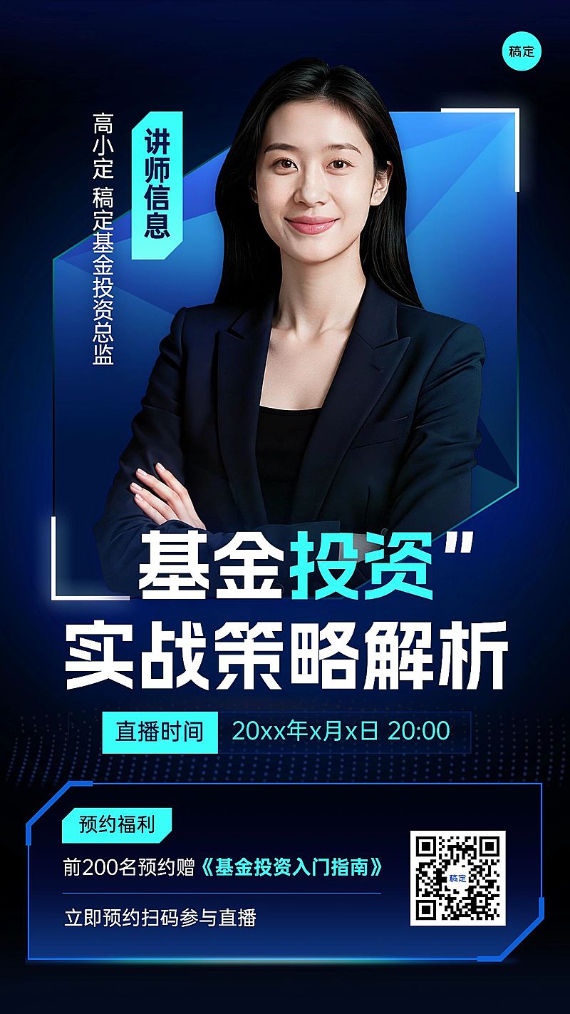 金融直播基金投资预告竖版海报AIGC