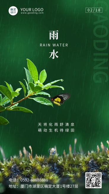 雨水节气祝福实景合成手机海报预览效果