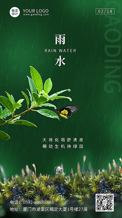 雨水节气祝福实景合成手机海报