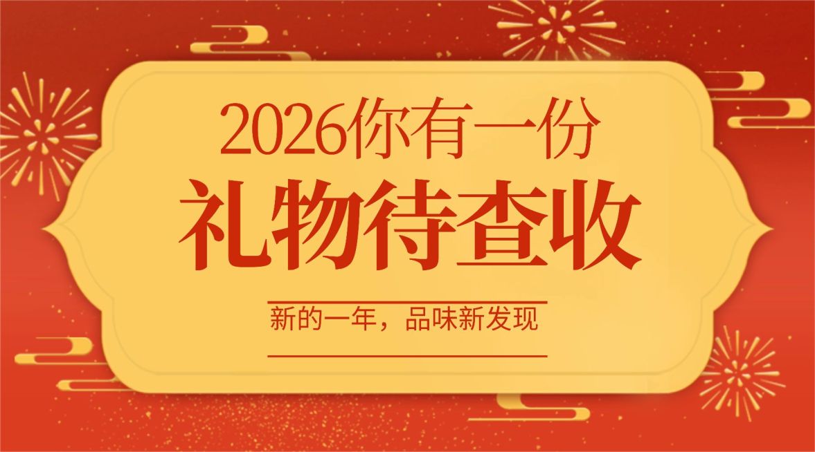元旦新年产品促销福利礼物中国风预览效果