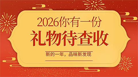 元旦新年产品促销福利礼物中国风