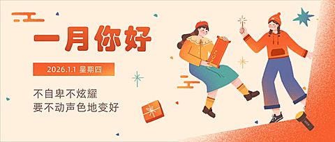 通用1月你好祝福手绘公众号首图