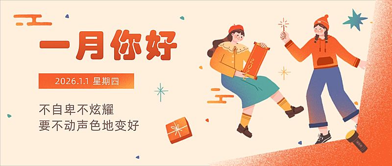 通用1月你好祝福手绘公众号首图