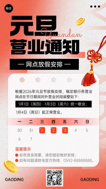 元旦金融银行放假通知公告噪点渐变手机海报预览效果