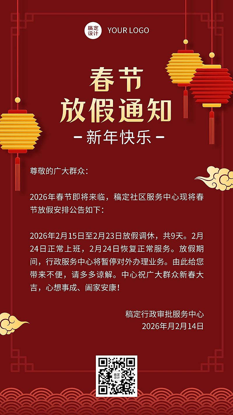 春节放假通知喜庆手机海报