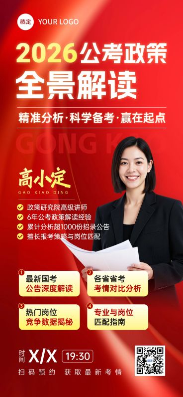 教育培训人才招录公考课程营销政策解读全屏竖版海报AIGC预览效果