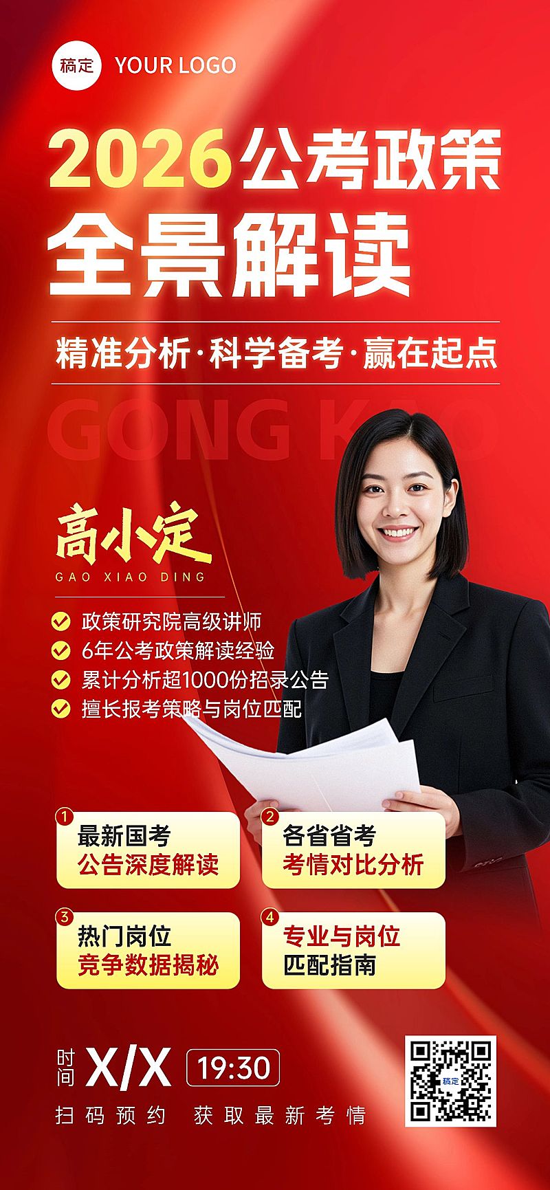 教育培训人才招录公考课程营销政策解读全屏竖版海报AIGC