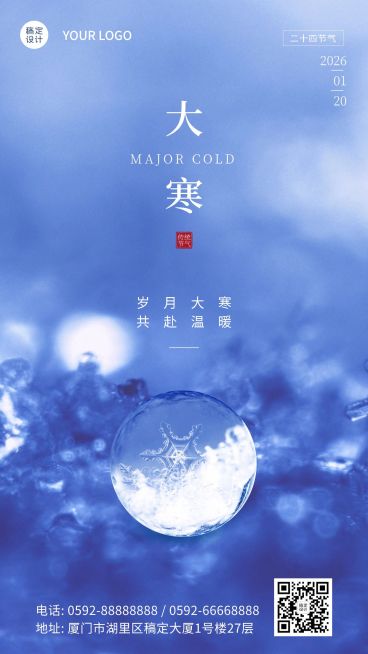 大寒节气冰球合成特写祝福手机海报预览效果
