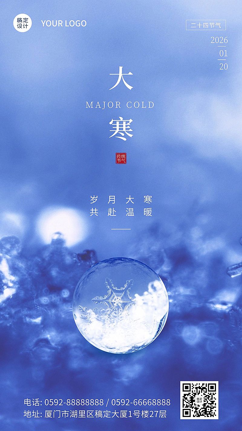 大寒节气冰球合成特写祝福手机海报