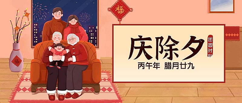 除夕节日祝福插画公众号首图