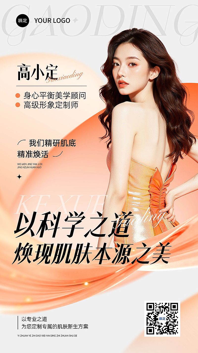 美业美容院形象宣传推广竖版手机海报AIGC