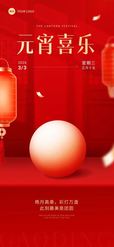 企业元宵节节日祝福实景合成风全屏竖版海报预览效果
