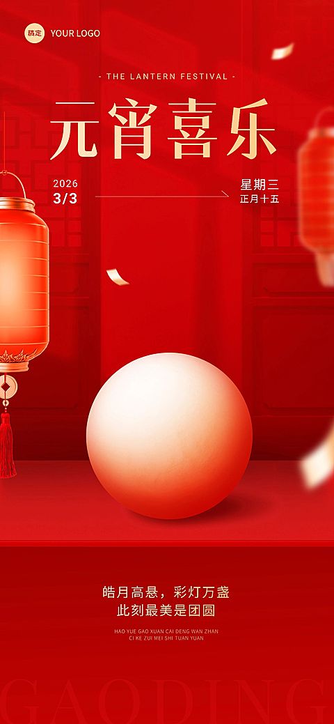 企业元宵节节日祝福实景合成风全屏竖版海报