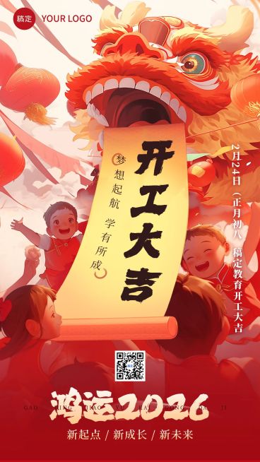 春节教育培训开工大吉竖版海报AIGC预览效果