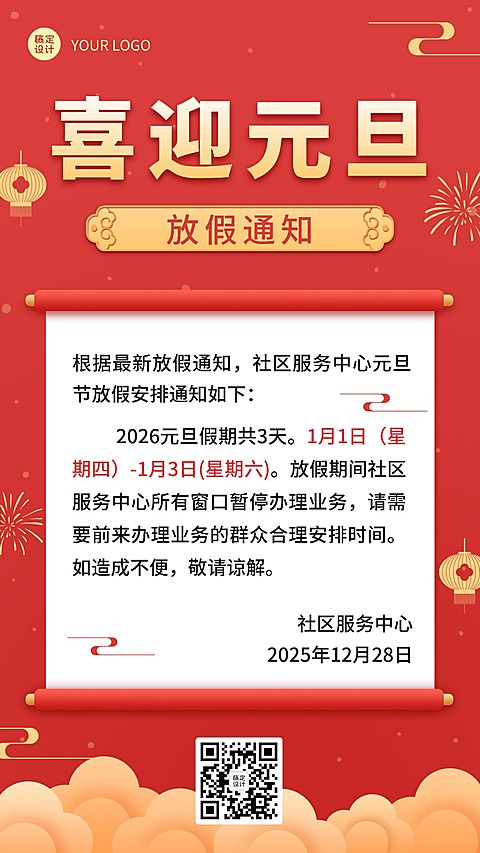 元旦新年放假通知手机海报