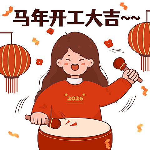 春节节后开工大吉手绘表情包